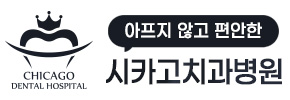 시카고치과병원 홈