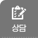 온라인상담