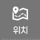 오시는길