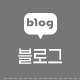 공식블로그
