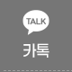 카톡상담