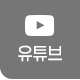 유튜브