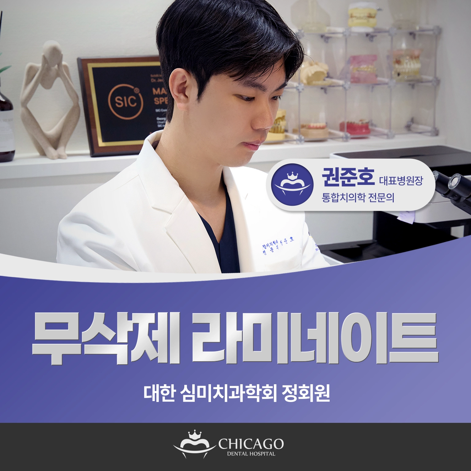 시카고치과병원 라미네이트 진료 권준호 대표병원장