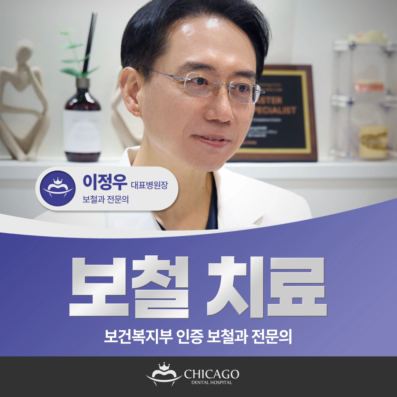 시카고치과병원 보철 진료 이정우 대표병원장