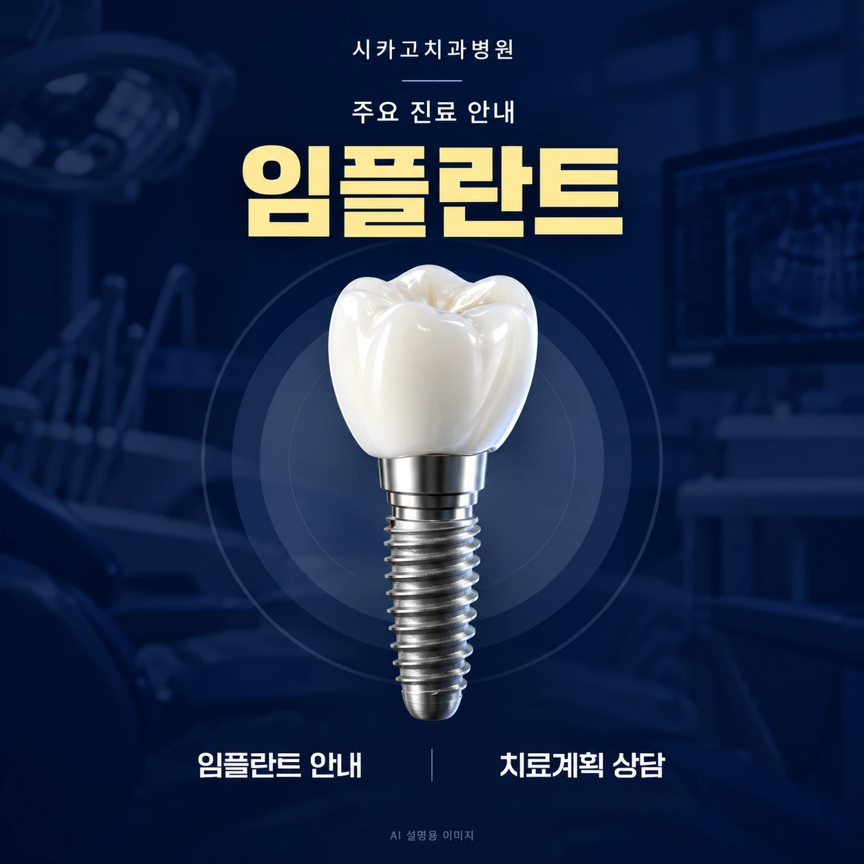 임플란트 — AI 설명용 이미지이며 실제 환자·시술 사진이 아닙니다.