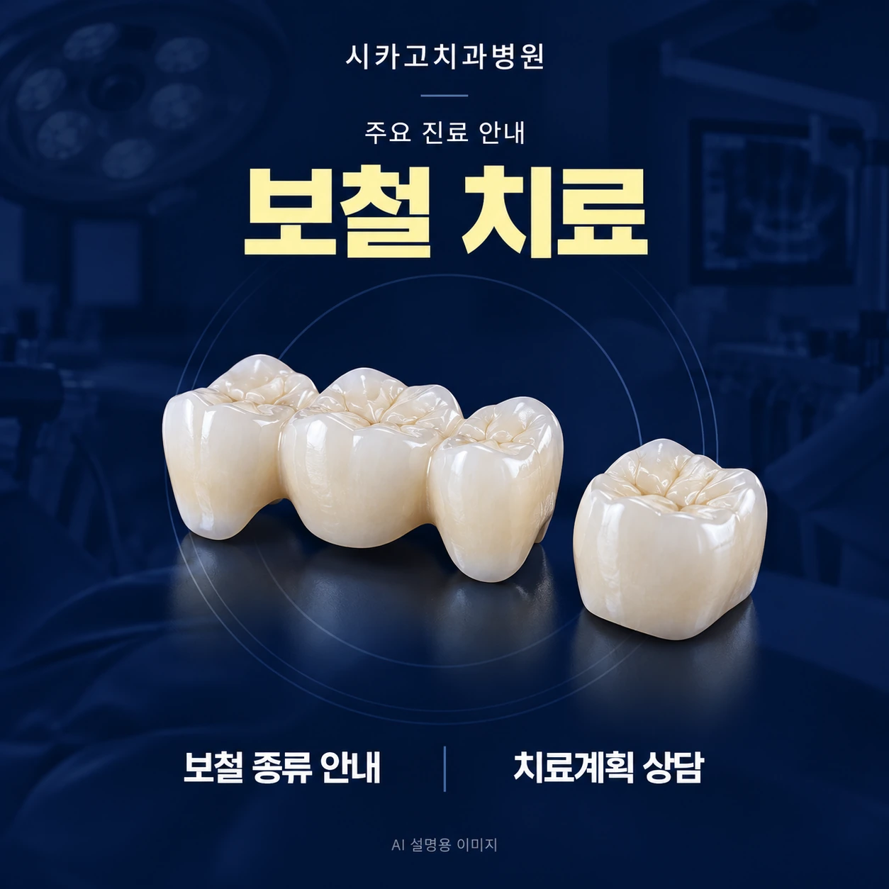 보철 치료 — AI 설명용 이미지이며 실제 환자·시술 사진이 아닙니다.